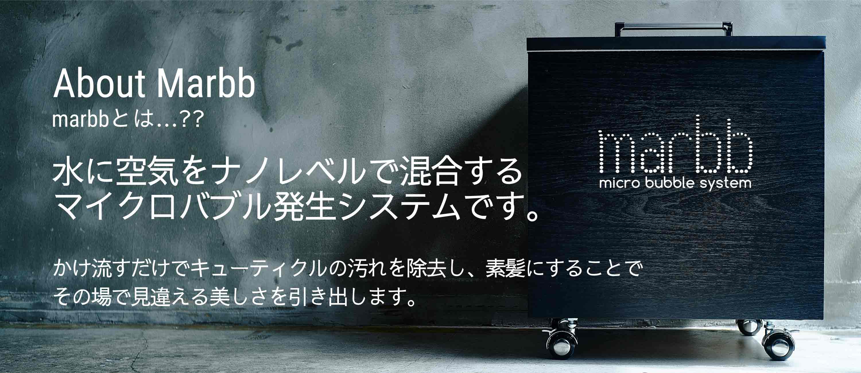 マーブの外観画像です。黒を基調とした木目調のスタイリッシュなフォルムです。水に空気をナノレベルで混合するマイクロバブル発生システムです。かけ流すだけでキューティクルの汚れを除去し、素髪にすることでその場で見違える美しさを引き出します。